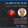 Видеоконференция с Торговым представителем РФ в Киргизской Республике