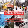 График очистки придомовых территорий на март