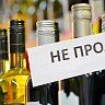 27 июня ограничена продажа алкогольной продукции