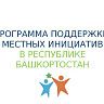 ППМИ 2020: в Ленинском районе Уфы появятся спортивные площадки, малые архитектурные формы и диспенсер