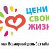 В подростковых клубах Кировского района г. Уфы отмечают Всемирный день без табака