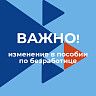 Продлевается период дополнительных выплат к пособию по безработице