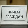 Состоится прием граждан