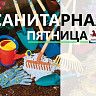 «Санитарная пятница» - для всех!