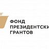 Продолжается прием заявок на специальный конкурс президентских грантов