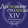Стартовал XIV конкурс на соискание Общественной городской премии «Достояние столицы»