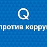 Интерактивная компьютерная игра «Мы против коррупции»