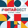 Приглашаем принять участие во всероссийском онлайн-фестивале семейного чтения #Читайфест