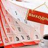 О праздничных выходных днях