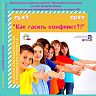 «Как гасить конфликт?!»: Объединение «Дети плюс» приглашает на занятие с элементами тренинга