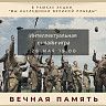 Участвуй в интеллектуальной онлайн-игрe «Вечная память»