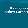 Вниманию работодателей: сведения об увольнении работников, введении режимов неполной занятости и временной удаленной работы можно передать дистанционно