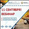 Вебинар на тему: «Маркетинг как часть экспортного проекта»