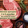 В Советском районе пройдет Мясная ярмарка