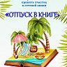 Центральная городская библиотека Уфы приглашает принять участие в сетевой акции «Отпуск в книге»