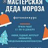 Модельная библиотека № 41 проводит конкурс "Мастерская Деда Мороза"