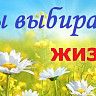 Мы выбираем жизнь!