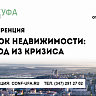 В Уфе пройдет конференция «Рынок недвижимости: выход из кризиса»