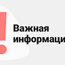 Вниманию жителей Советского района