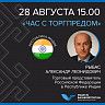 Видеоконференция с Торговым представителем РФ в Индии