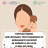 Горячая линия для женщин: получите помощь