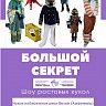 Актеры Башкирского государственного театра кукол представят 10 августа шоу ростовых кукол «Большой секрет»