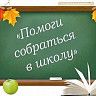 В Октябрьском районе проходит благотворительная акция «Помоги собраться в школу»