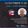 Видеоконференция с Торговым представителем РФ в Республике Куба