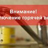 Уважаемые жители Калининского района! Следите за графиком отключения горячей воды в своих домах