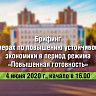Состоится брифинг на тему: «О мерах по повышению устойчивости экономики в период режима «Повышенная готовность»