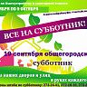Приглашаем на общегородской субботник!