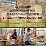 Объявлен прием заявок для участия в конкурсе по предоставлению финансовой поддержки субъектов малого и среднего предпринимательства