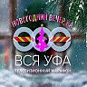 Телеканал «Вся Уфа» готовит сюрприз для телезрителей 31 декабря
