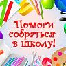 Благотворительная акция «Помоги собраться в школу» продолжается