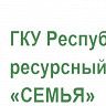 Республиканский ресурсный центр «Семья» ведет работу по оказанию социальной помощи