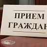 Внимание: прием жителей