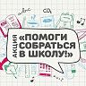В Октябрьском районе проходит благотворительная акция «Помоги собраться в школу»