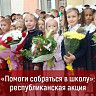 Помоги собраться в школу!