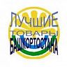 Стартовал конкурс «Лучшие товары Башкортостана»