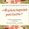 На площади им.С.Орджоникидзе состоится мероприятие «Фольклорная россыпь»