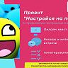 В Октябрьском районе реализуется проект «Настройся на позитив»
