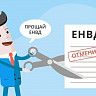 ЕНВД отменяется: необходимо выбрать альтернативный режим налогообложения