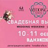 В Уфе пройдет свадебная выставка Wedding Weekend UFA-2018