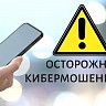 Осторожно, мошенники!