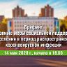 Состоится брифинг на тему: «Основные меры социальной поддержки населения в период распространения коронавирусной инфекции»