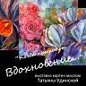 «Когда приходит вдохновение…»: в Центральной городской библиотеке открылась персональная выставка Татьяны Удинской