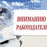 Вниманию работодателей!