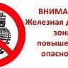 Осторожно: железная дорога!