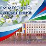 С Днём местного самоуправления!